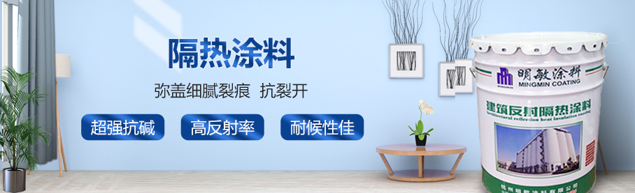 隔熱涂料